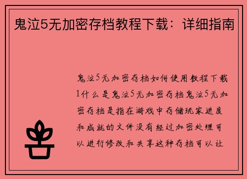 鬼泣5无加密存档教程下载：详细指南