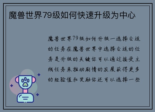 魔兽世界79级如何快速升级为中心