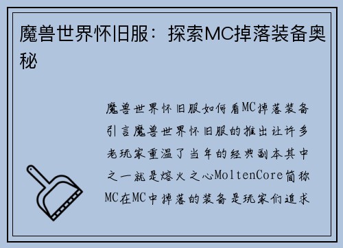 魔兽世界怀旧服：探索MC掉落装备奥秘