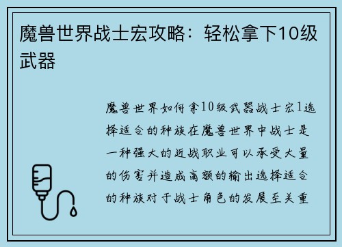 魔兽世界战士宏攻略：轻松拿下10级武器