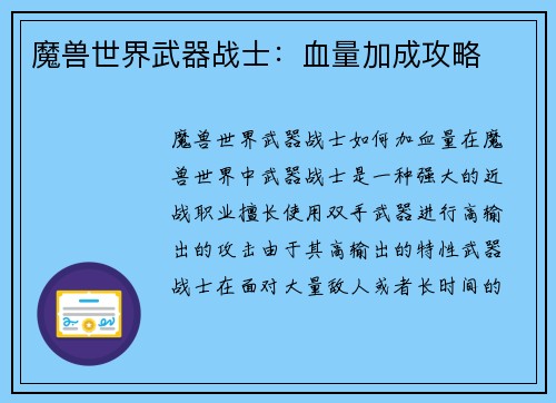 魔兽世界武器战士：血量加成攻略