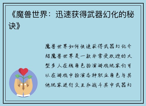 《魔兽世界：迅速获得武器幻化的秘诀》