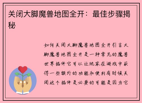 关闭大脚魔兽地图全开：最佳步骤揭秘